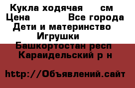 Кукла ходячая, 90 см › Цена ­ 2 990 - Все города Дети и материнство » Игрушки   . Башкортостан респ.,Караидельский р-н